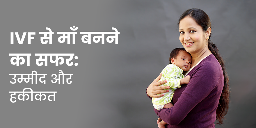 IVF से माँ बनने का सफर: उम्मीद और हकीकत