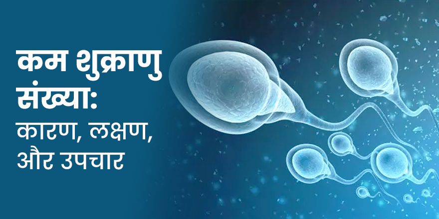 कम शुक्राणु संख्या: कारण, लक्षण, और उपचार
