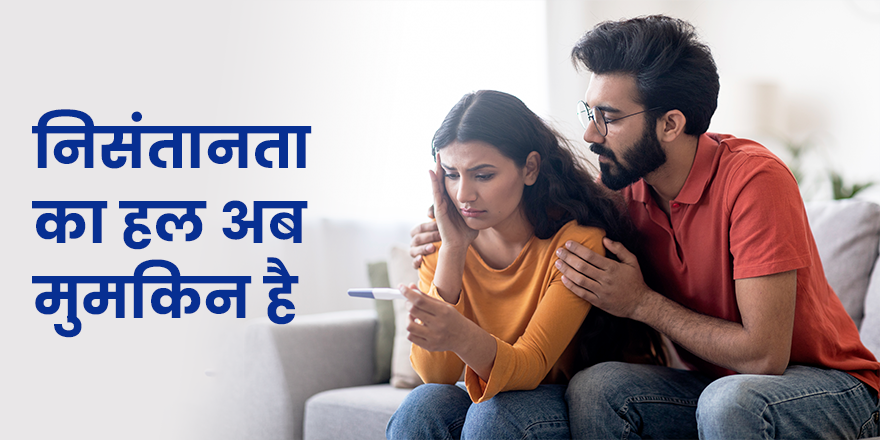 निसंतानता का हल अब मुमकिन है