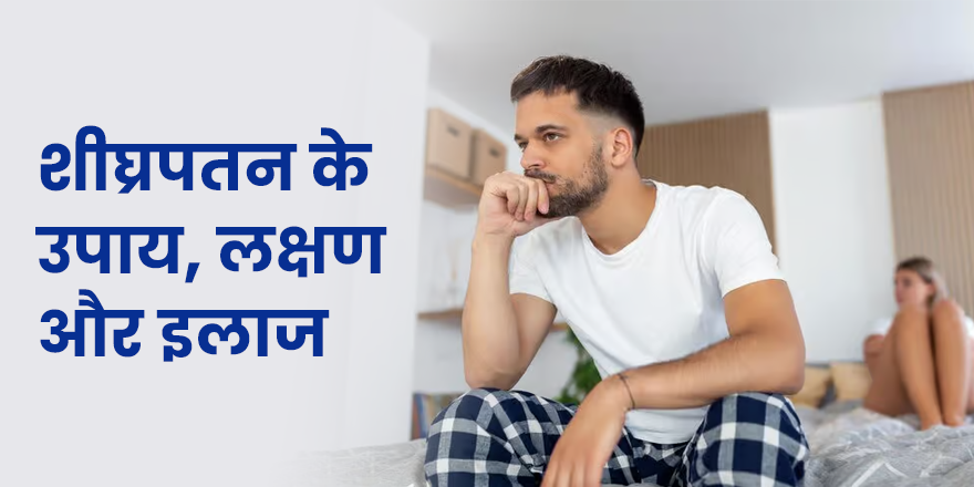 शीघ्रपतन के उपाय, लक्षण और इलाज